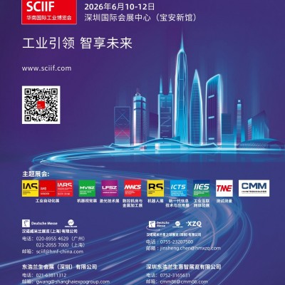 2026第29屆華南國(guó)際工業(yè)博覽會(huì)