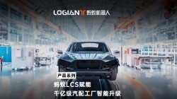 螞蟻機器人|混場調度系統落地汽車行業，利舊迎新